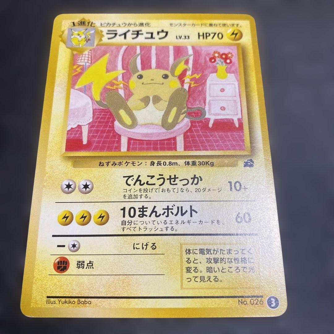 No.1084 ポケモン　ライチュウ