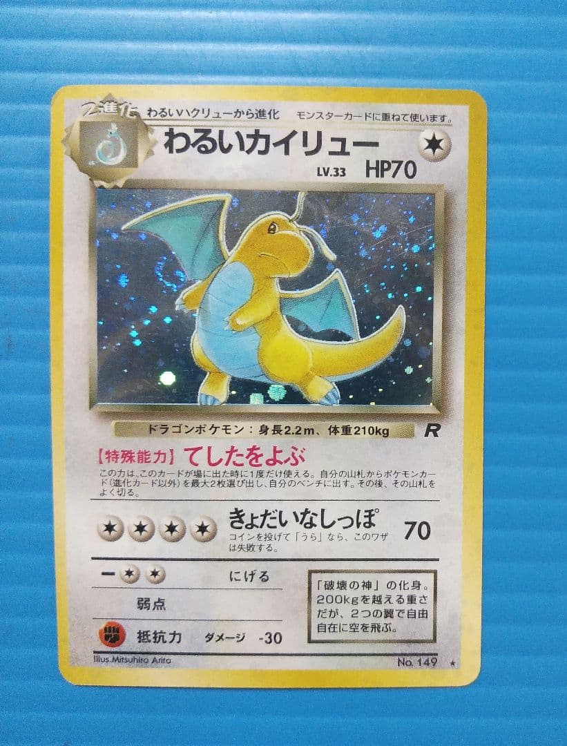 わるいカイリュー　渦巻き　旧裏面　キラ光もの　M602011
