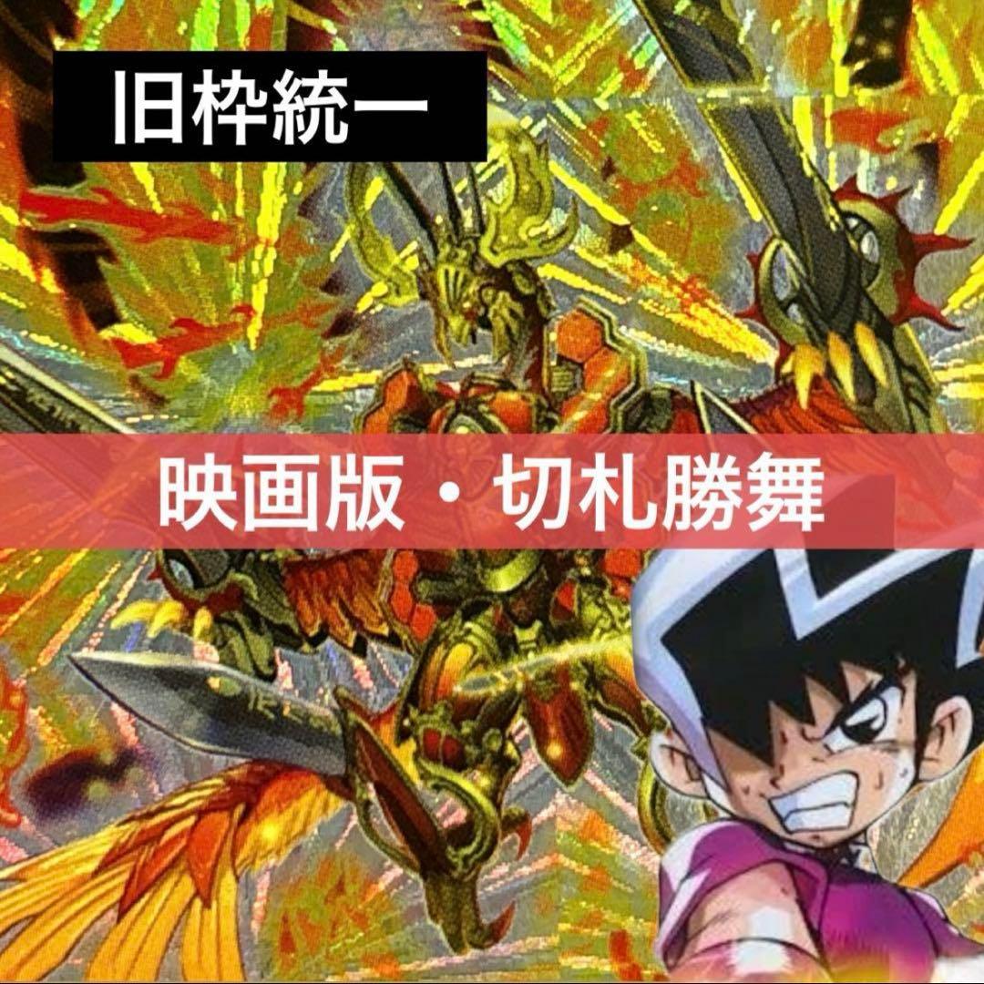 デュエルマスターズ クラシックデッキ【旧枠統一】No.259 映画版切札勝