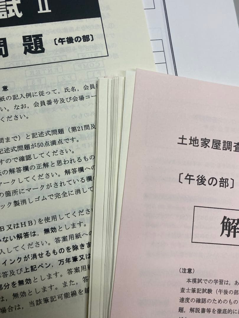 2025土地家屋調査士、東京法経、全国公開模試② - メルカリ
