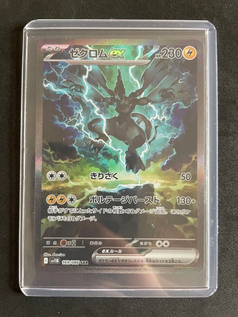 ゼクロムex SAR 169/086 ポケモンカード　ブラックボルト