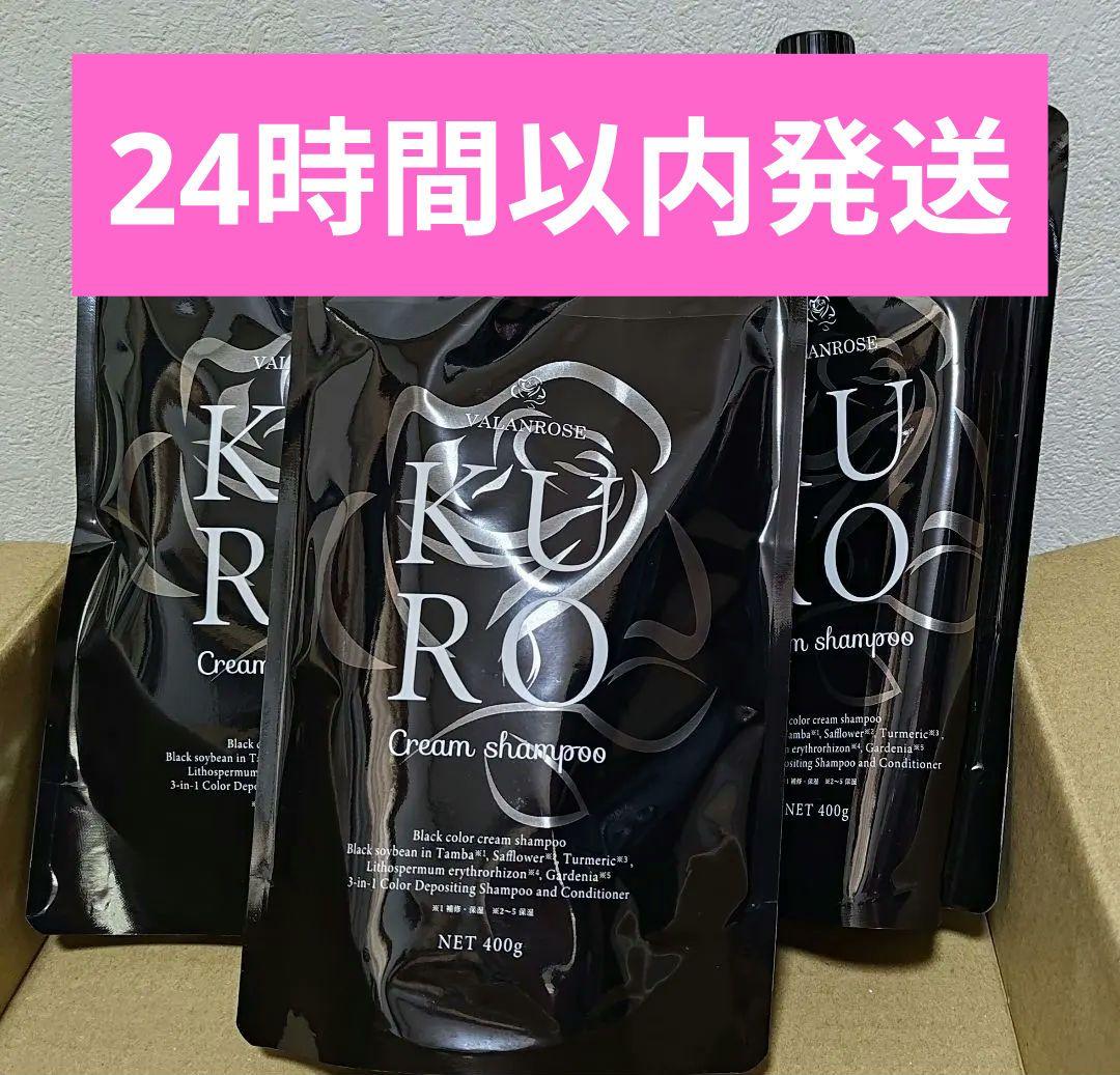 VALANROSE KURO クリームシャンプー 黒【新品未開封・3個セット】