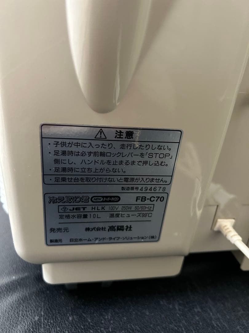 美品☆高陽社 冷えとり君 NEWスーパーマイコン FB-C70 足湯器