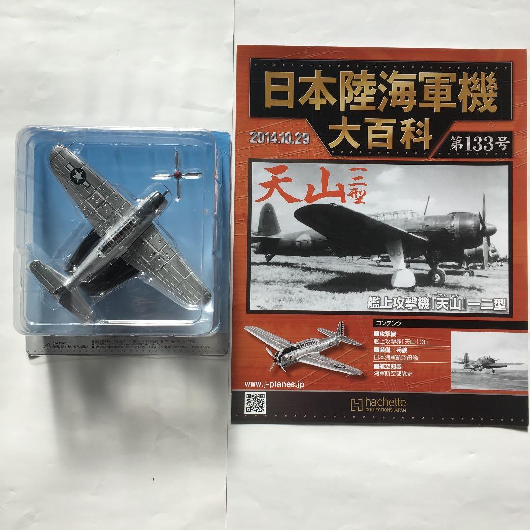 日本陸海軍機大百科 日本海軍 艦上攻撃機 天山 一二型 (3)133 - メルカリ