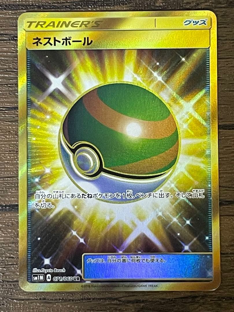 プレイ用 ネストボール UR SM1M コレクションムーン 071/060