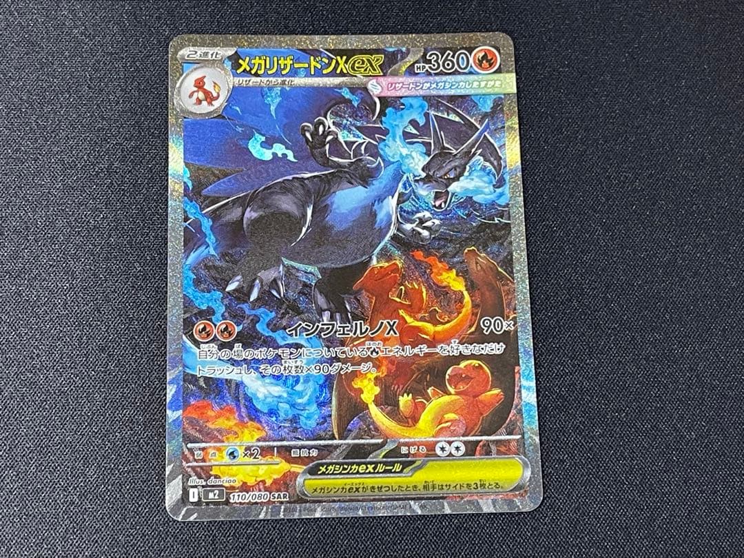 メガリザードンX EX 110/080 SAR 【美品】 インフェルノX