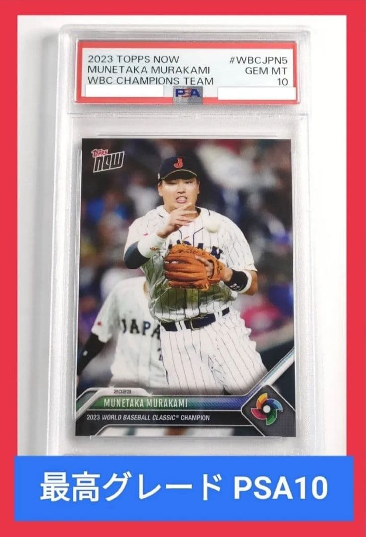 PSA10 topps now 2023 #WBCJPN5 村上宗隆 wbc - メルカリ