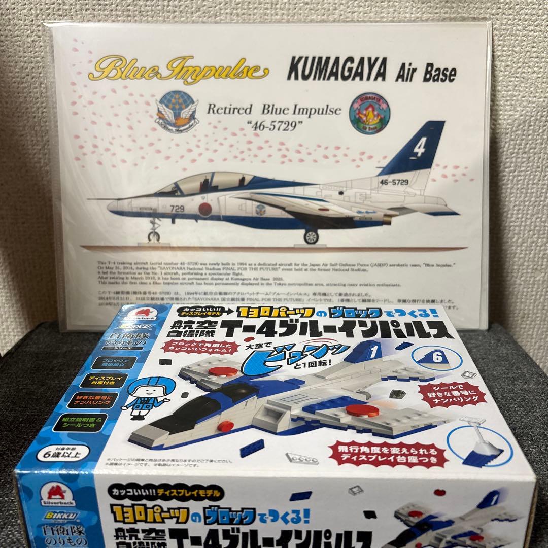 T-4 ブルーインパルス A4イラストアートポスター&ブロック模型セット