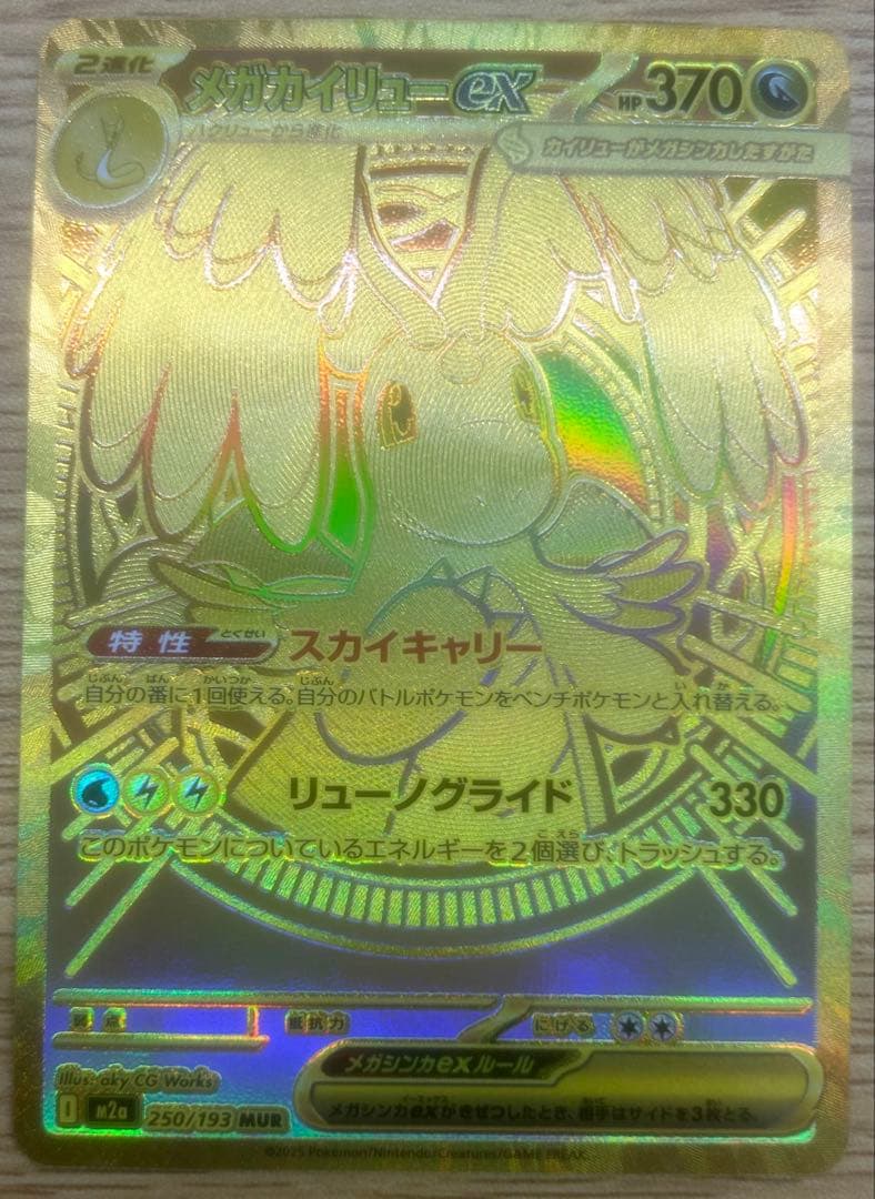 メガカイリューex MUR 250/193