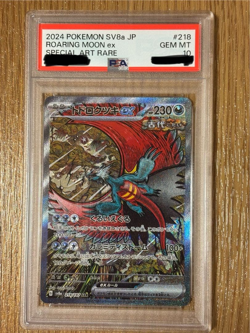 トドロクツキ　ex sar psa10