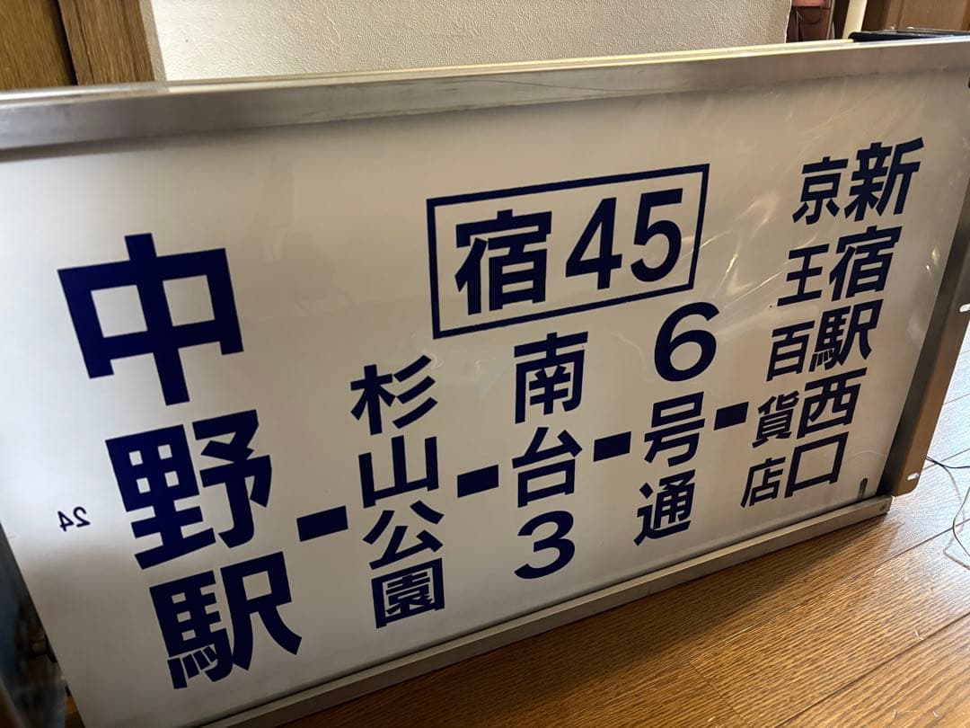 京王バス側面方向幕　中野車庫