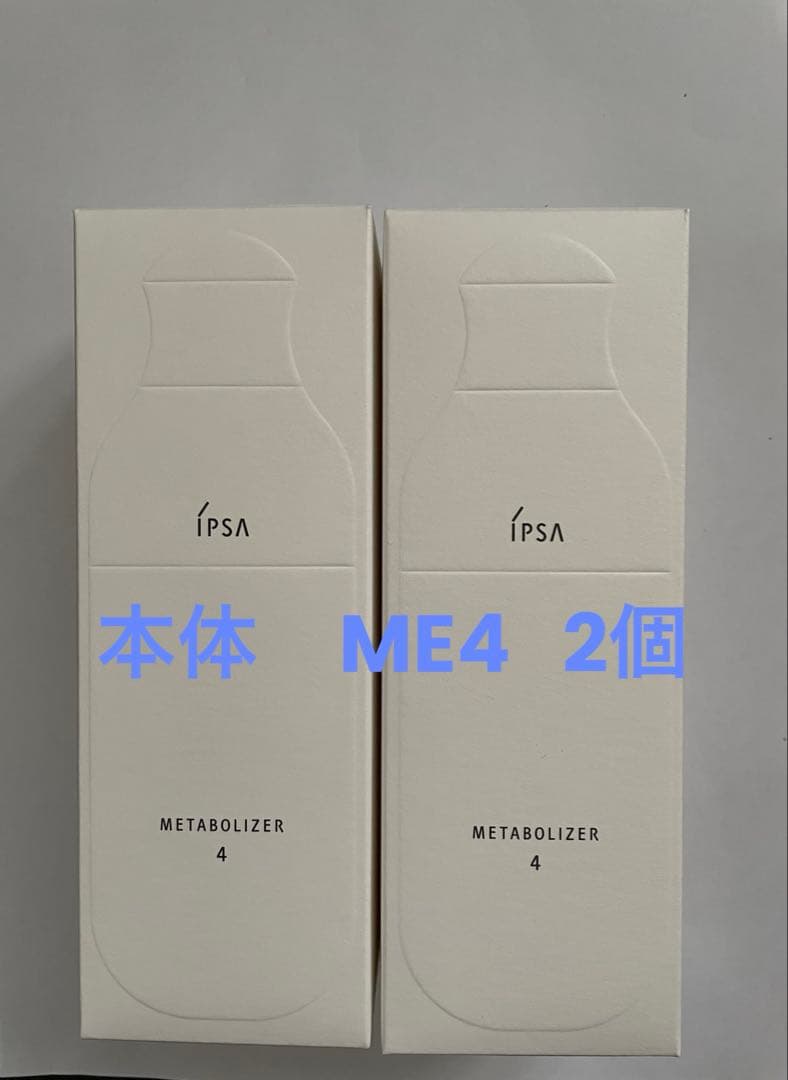 【正規品　新品】IPSA イプサ ME4 化粧液　本体　2個