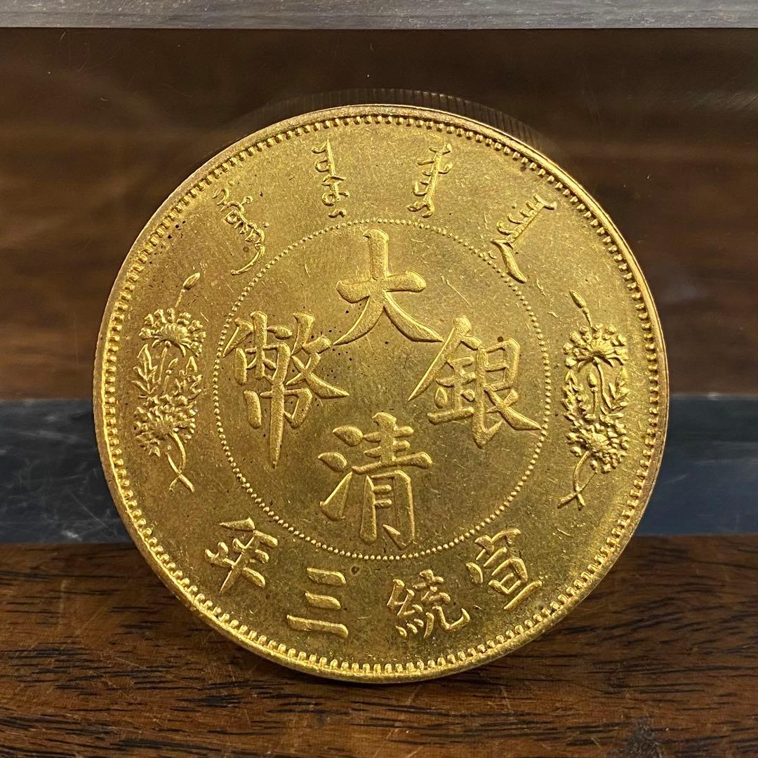 古銭 宣統三年 大清銀弊 中華民国記念コイン - メルカリ