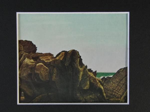中村岳陵、晴れし海、希少画集画、新品高級額装付