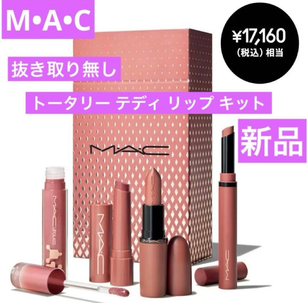 新品　M•A•C トータリー テディ リップ キット　2025ホリデー