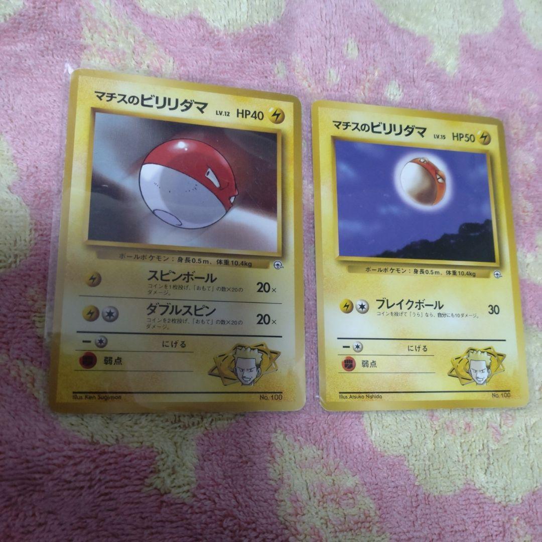 旧裏 マチスのビリリダマ 2枚 - メルカリ