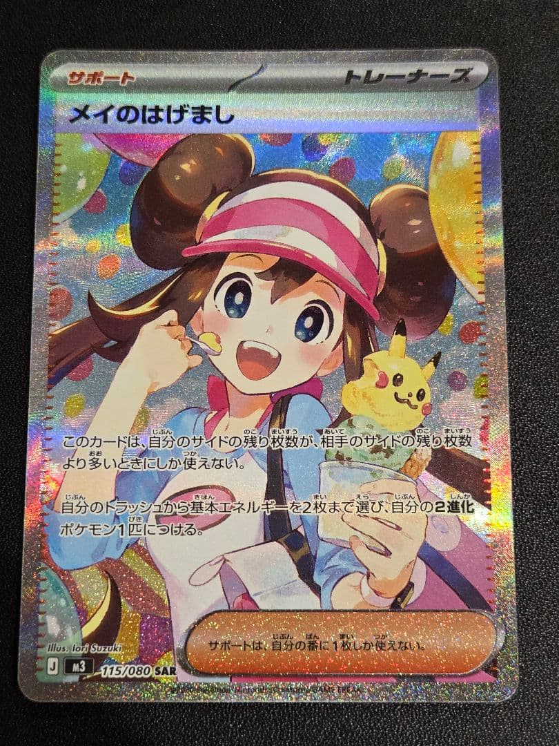 メイのはげまし　115/080　SAR