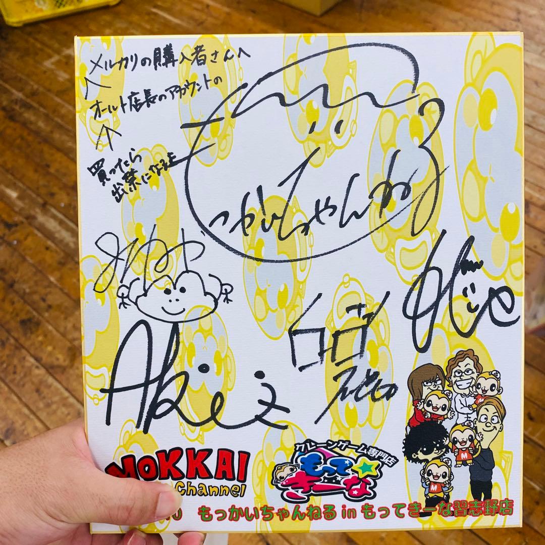 もっかいちゃんねる 直筆 サイン色紙 もってきーな習志野店 - メルカリ