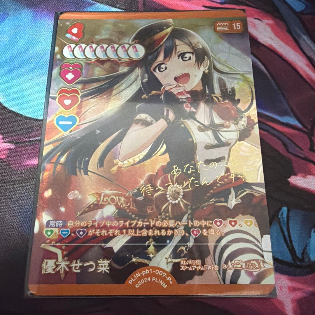 優木せつ菜　PE+ ラブカ