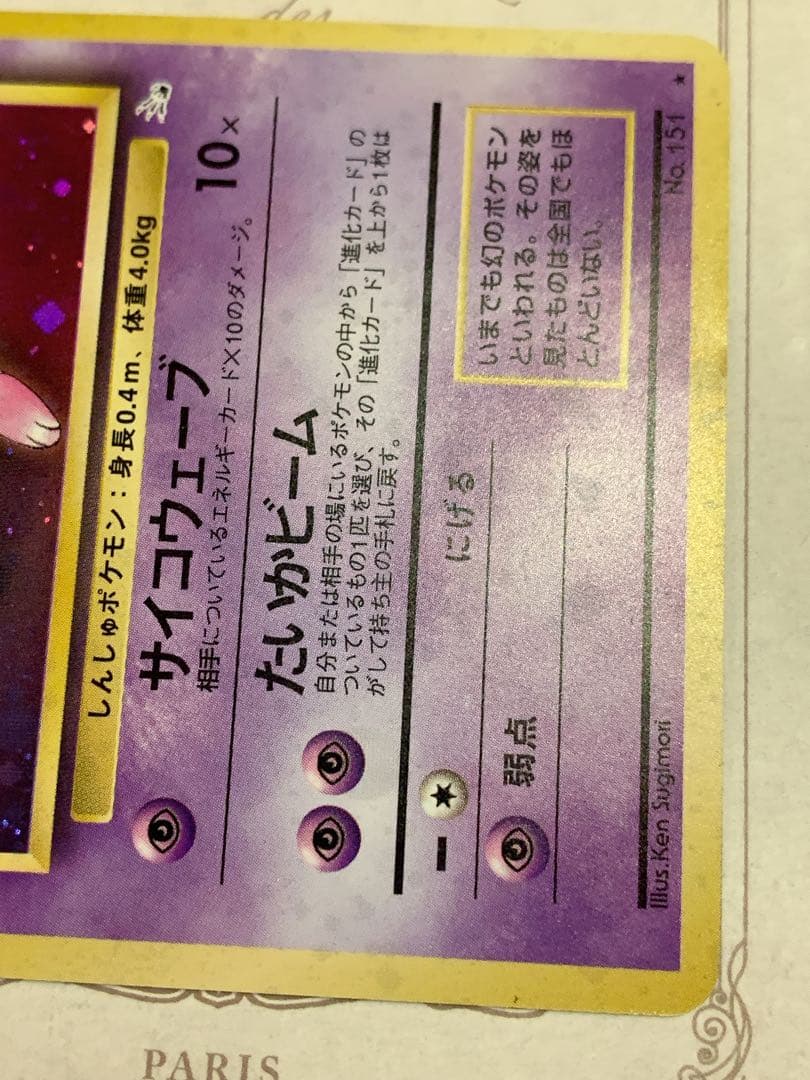 旧裏】ミュウ ☆ キラ No.151 ポケモンカード 旧裏面 初期 - メルカリ