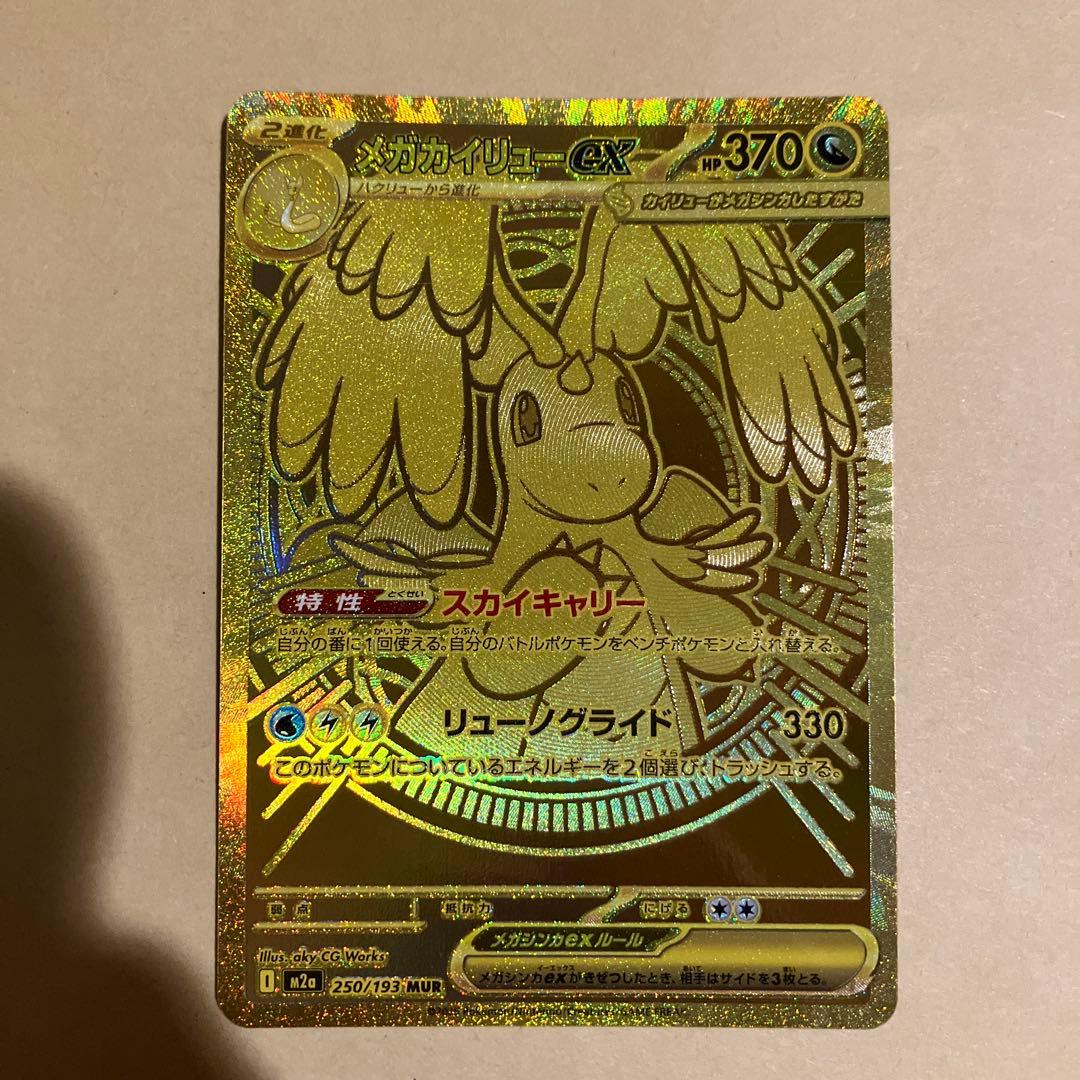 【センタリング良好】 メガドリームex メガカイリューex mur