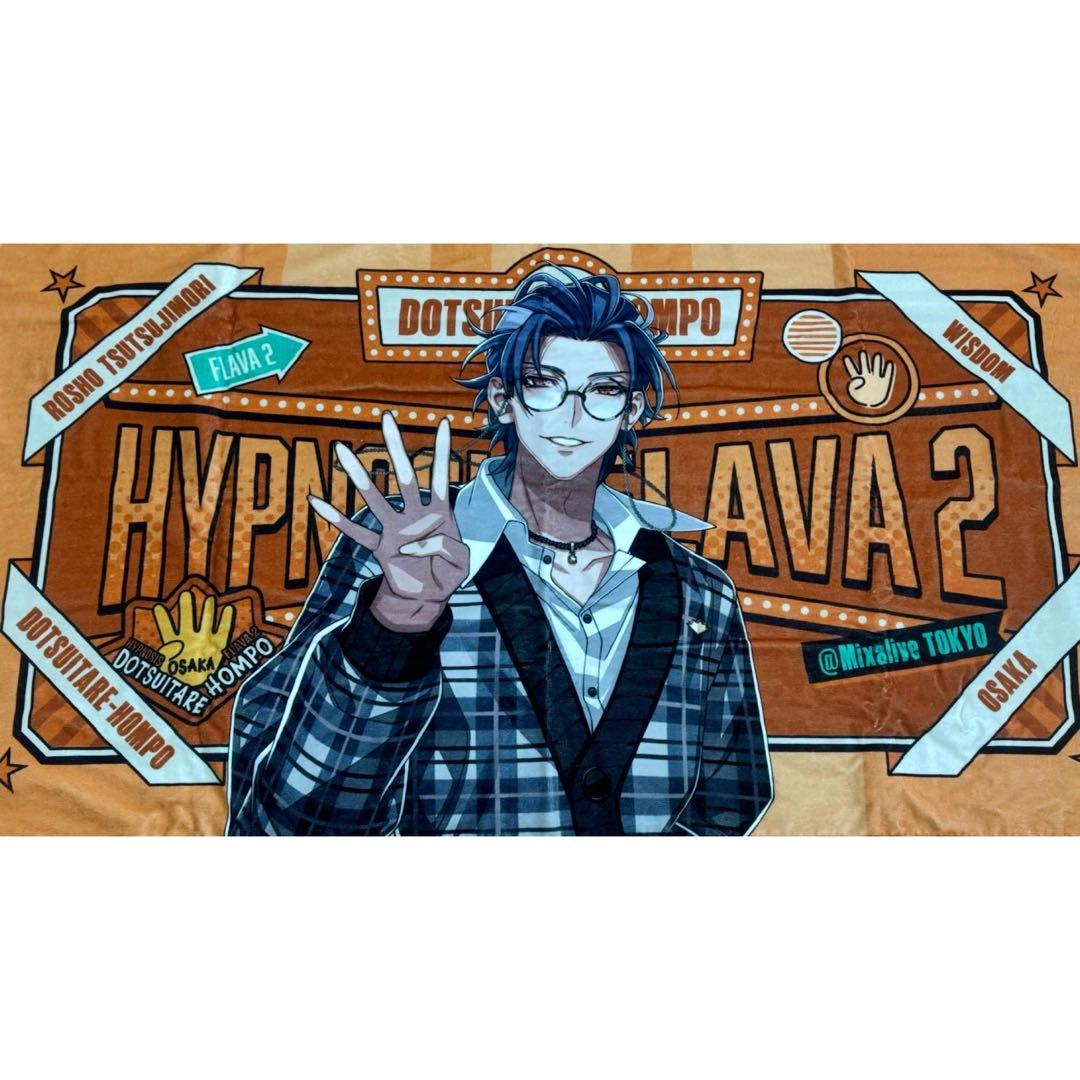 ヒプマイ　躑躅森盧笙　flava2　ビッグタオル