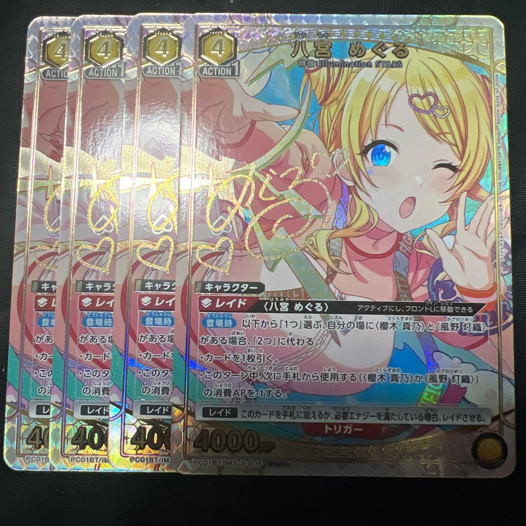 ユニオンアリーナ　シャニマス 八宮めぐる　パラレル　4枚