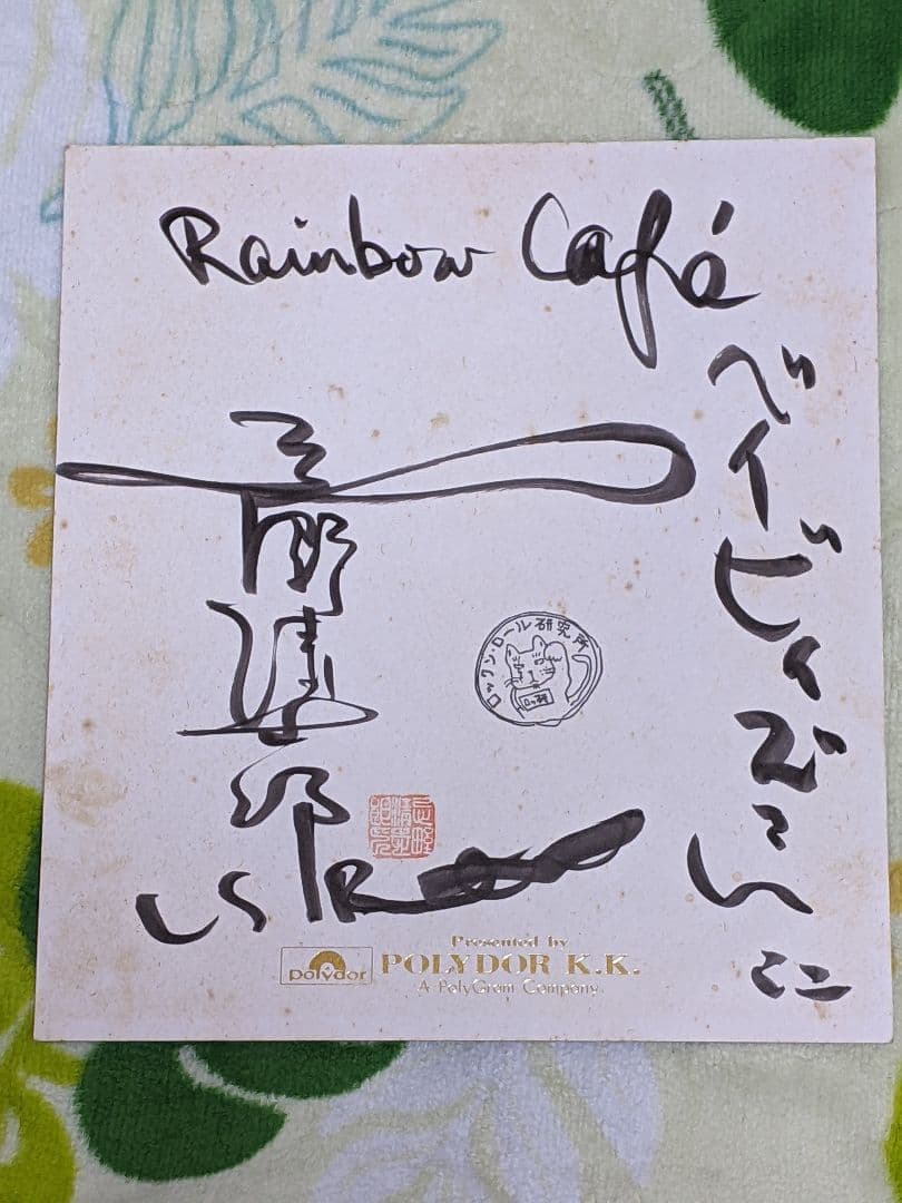 a*i様 忌野清志郎 直筆色紙