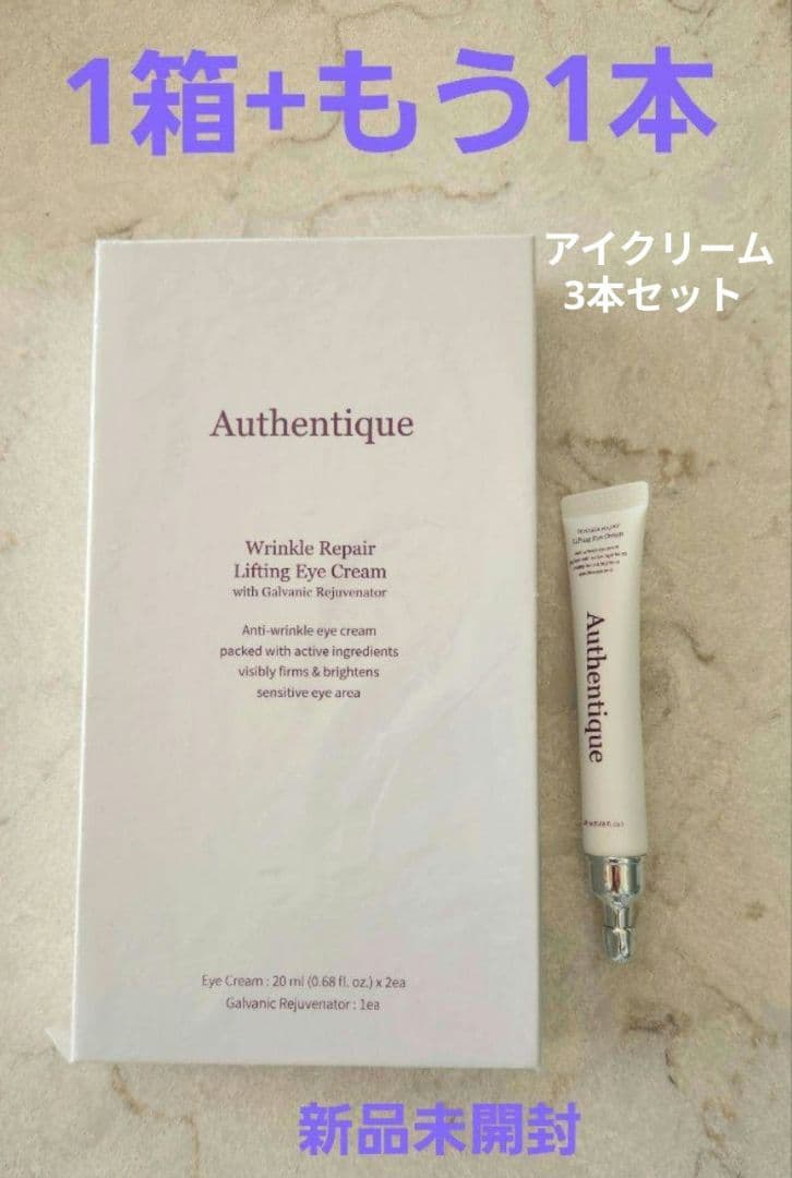 オーセンティック リンクル アイクリーム 美容液 目元ケア【新品未開封】