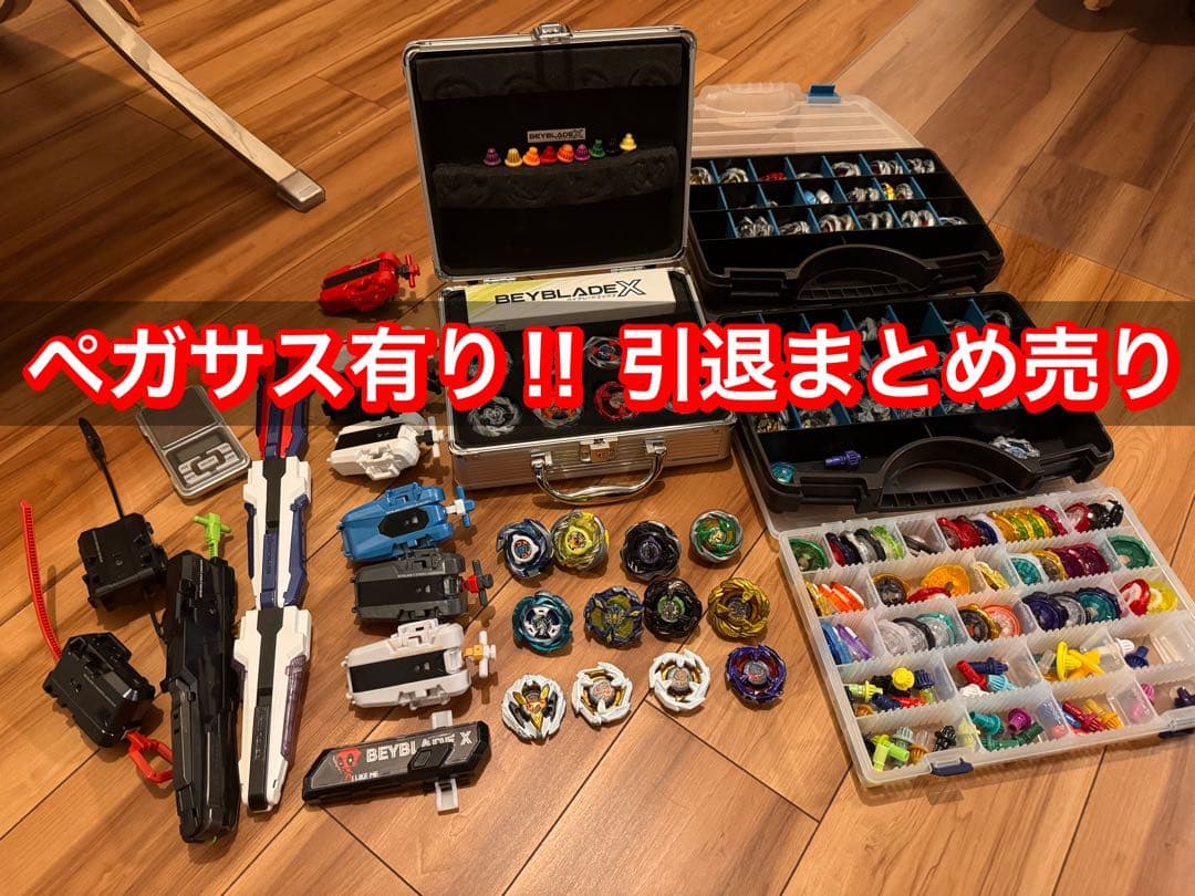 【エアロペガサス有り‼︎】ベイブレードX 引退品まとめ売り