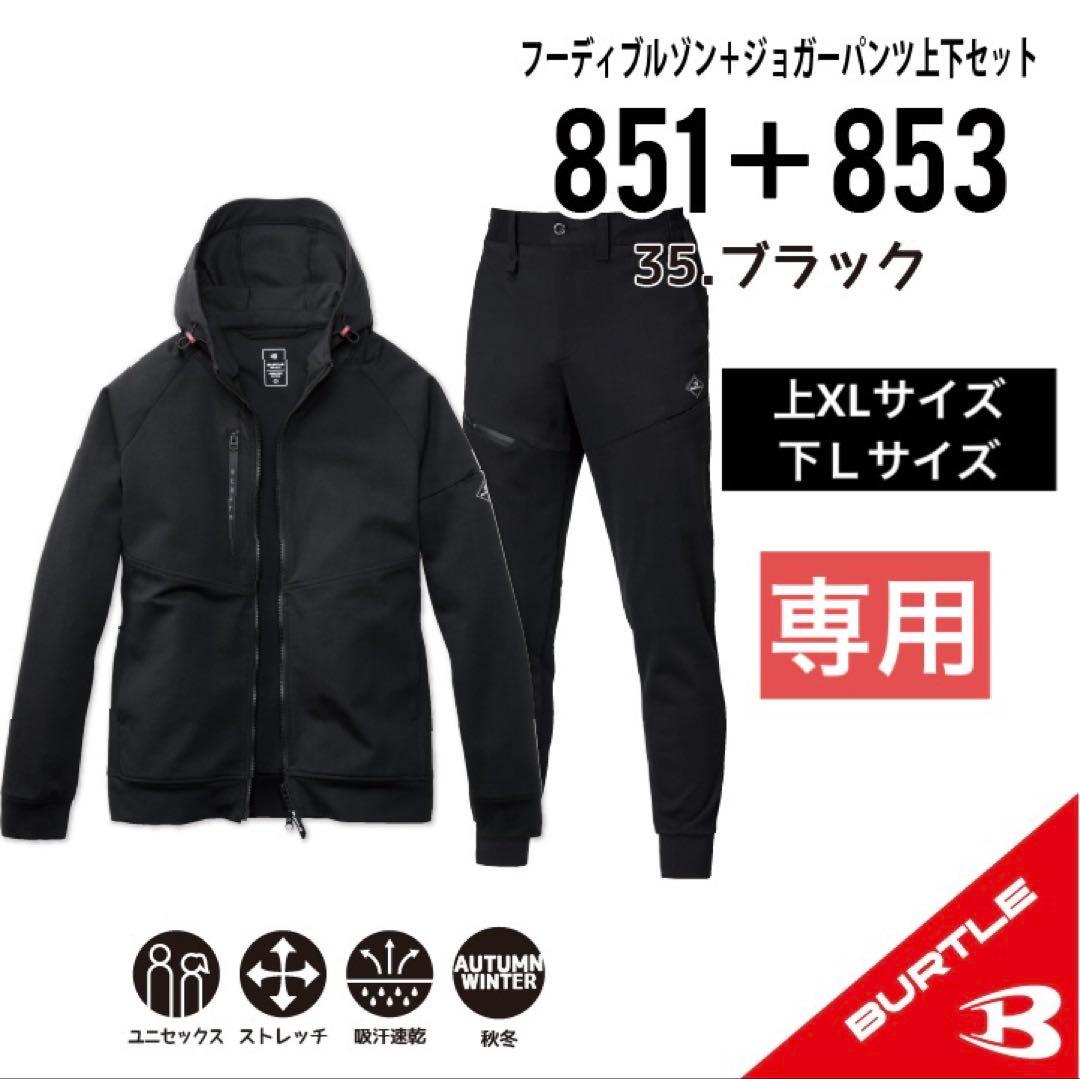 専用　851XLサイズ+853Lサイズ ブラック