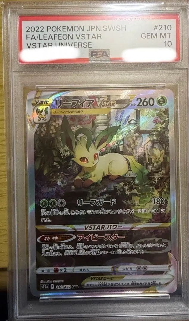 【即購入可】リーフィアVSTAR SAR PSA10 PSA10鑑定済み】PK-S12a-210 リーフィアVSTAR SAR | ポケモンカード