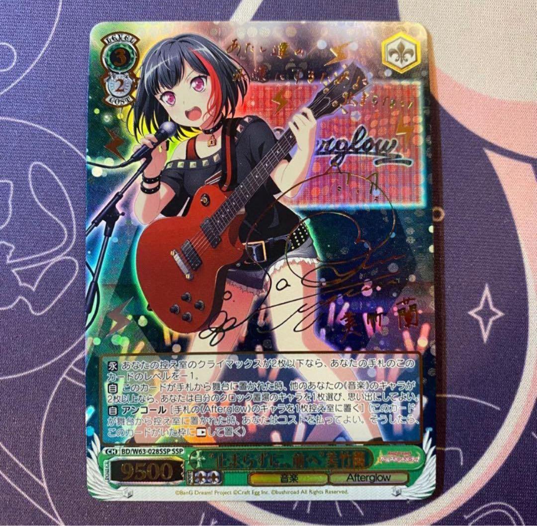 【ヴァイスシュヴァルツ】“止まらずに、前へ”美竹蘭　SSP サイン バンドリ