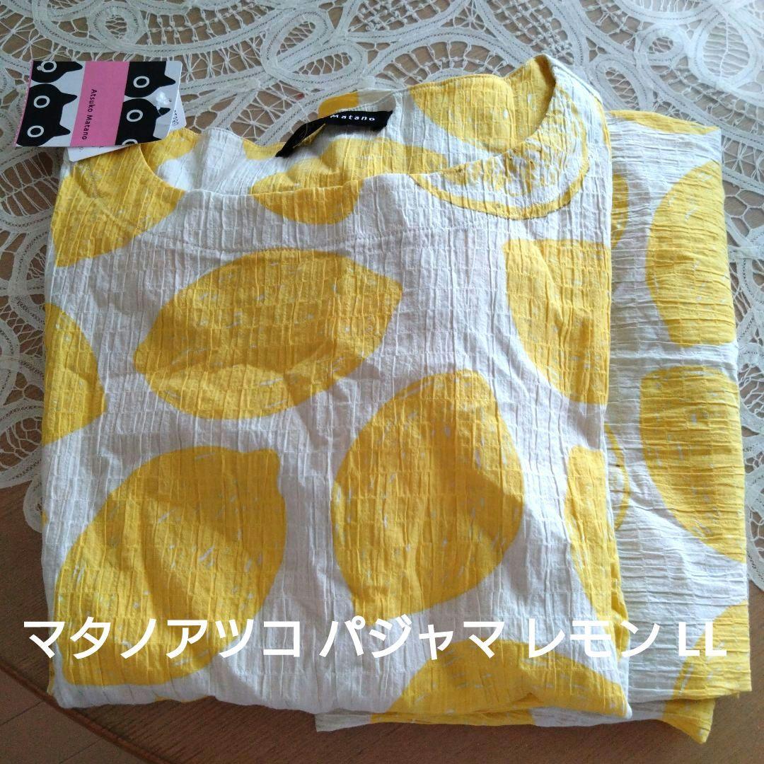 【新品タグ付】Atsuko Matano レモン柄パジャマ LL