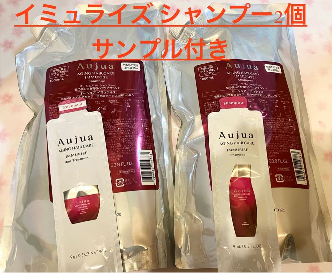 【新品未開封】オージュア/イミュライズ シャンプー 1000mL 詰め替え用2個