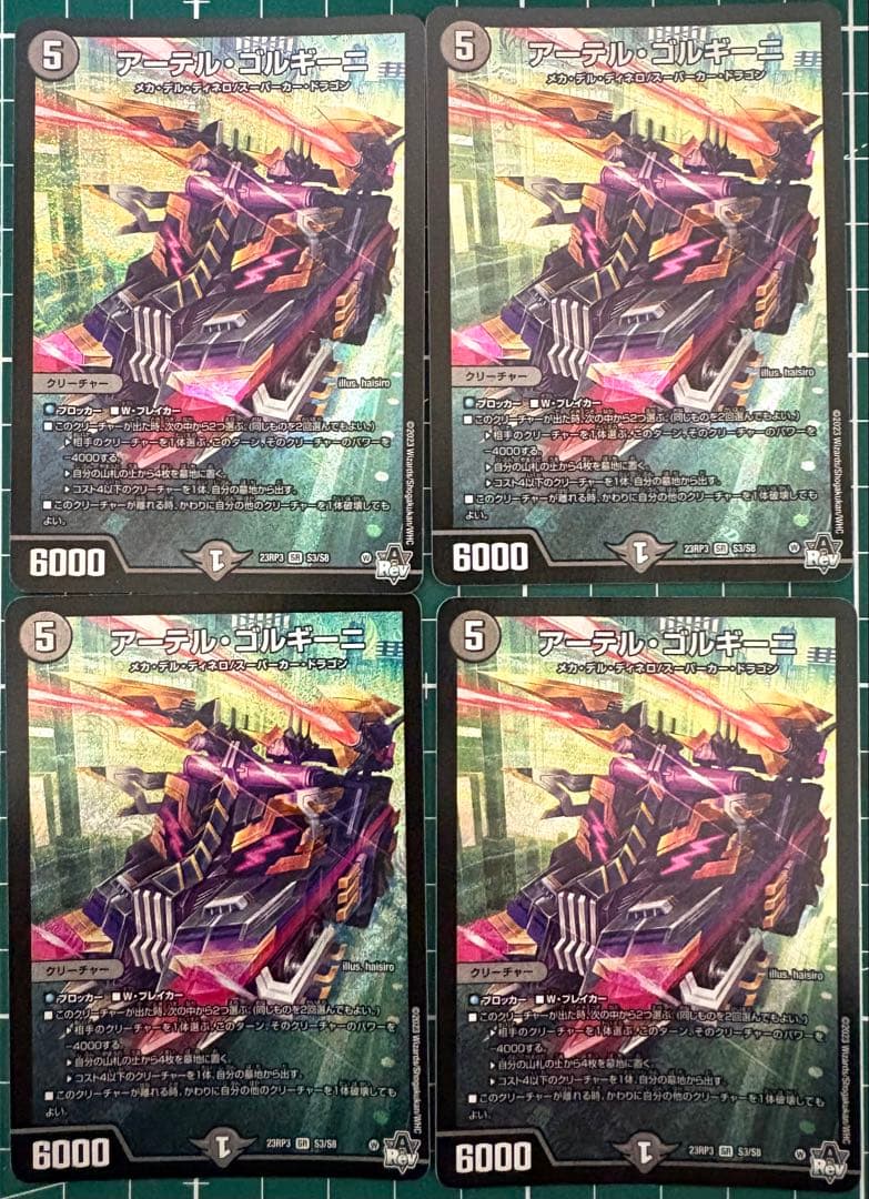 アーテル・ゴルキーニ 4枚