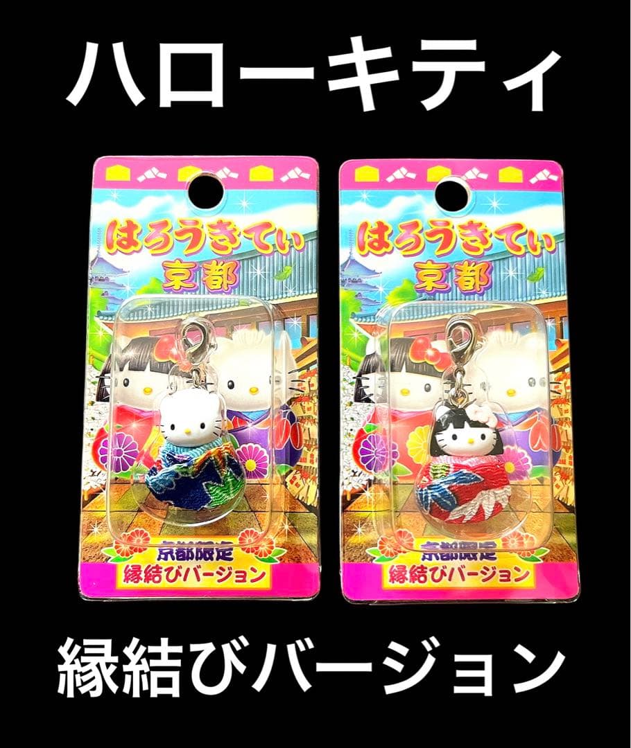 ‼️レア物‼️ハローキティ縁結びバージョン(2個)