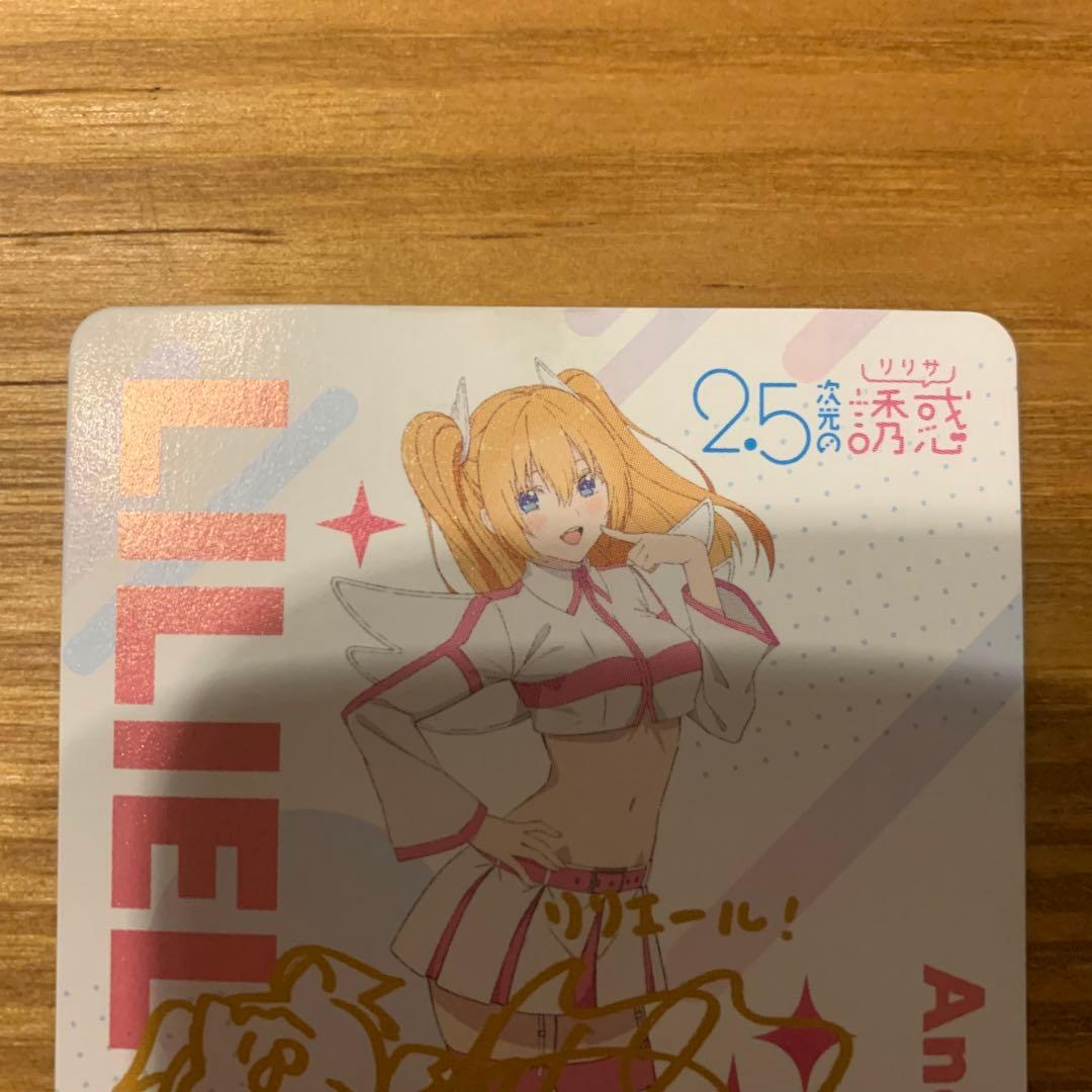 2.5次元の誘惑 リリエル サイン入り オリジナルカード 天乃リリサ にご