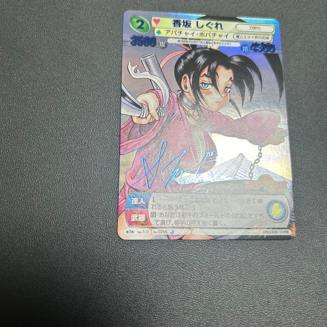 香坂 しぐれ 青サイン 史上最強の弟子ケンイチ サンデーVSマガジン