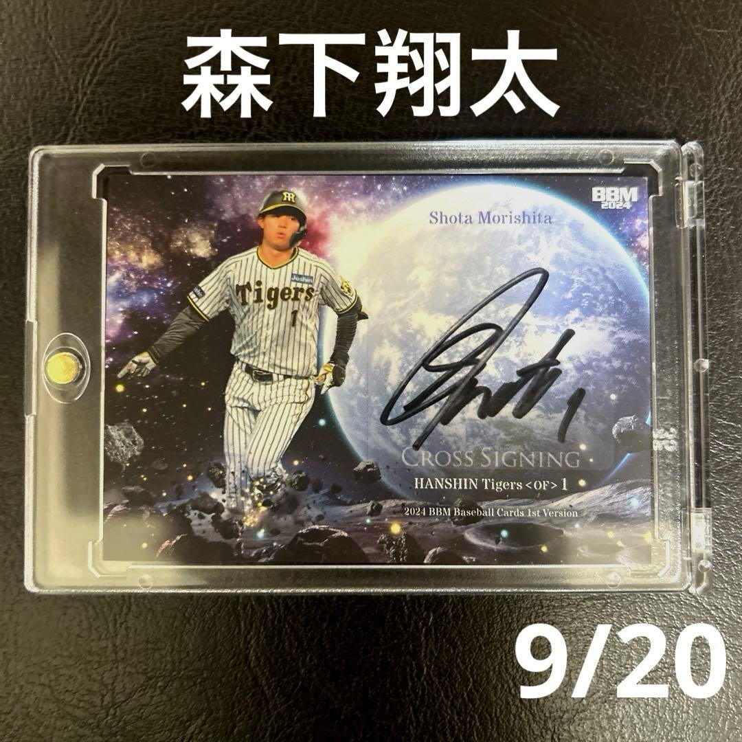 BBM 阪神タイガース 森下翔太 クロス直筆サインカード /20 - メルカリ
