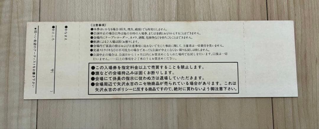 劇レア矢沢永吉未使用チケットFEELIN'COME HA-HA日本武道館 - メルカリ