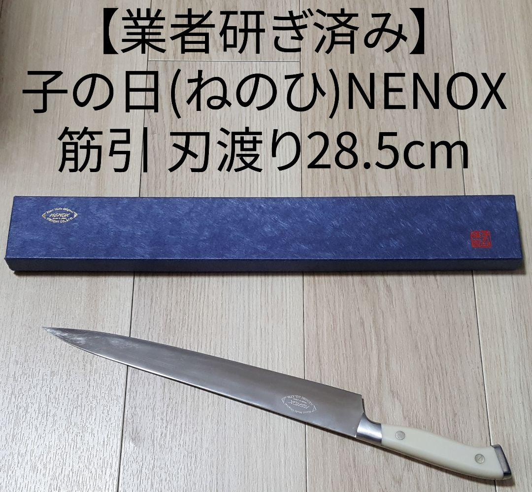 【業者研ぎ済み】子の日 NENOX 筋引 現行モデルにはない刃渡り28.5cm NENOX-S 筋引 – 子の日 nenohi