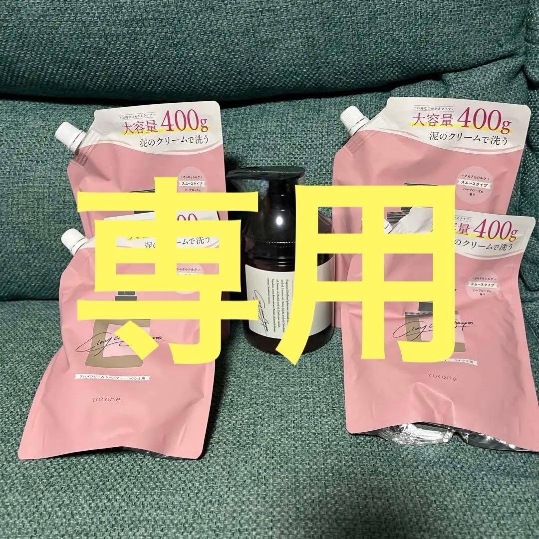 coconeクレイクリームシャンプー 本体1個❤️詰替400g 4個セット
