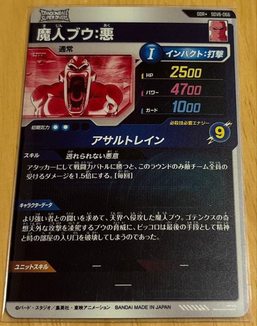 ドラゴンボールスーパーダイバーズ SDV6-066 GDR魔人ブウ:悪パラレル