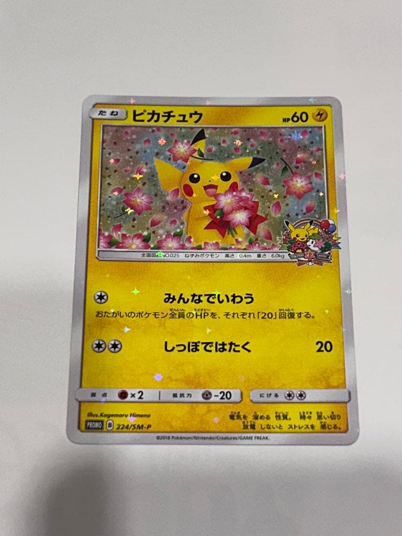 ポケモンセンター二十周年記念ピカチュウ