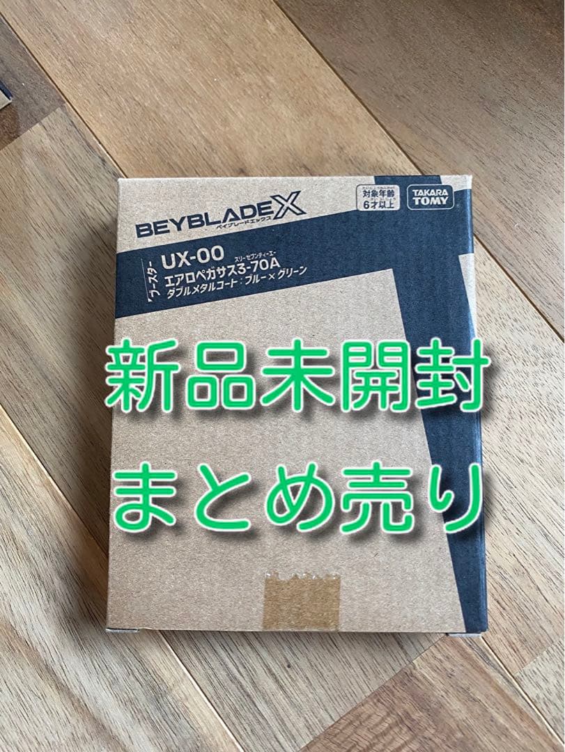 ベイブレードX まとめ売り　新品未使用　エアロペガサス他　80個　限定品多数あり
