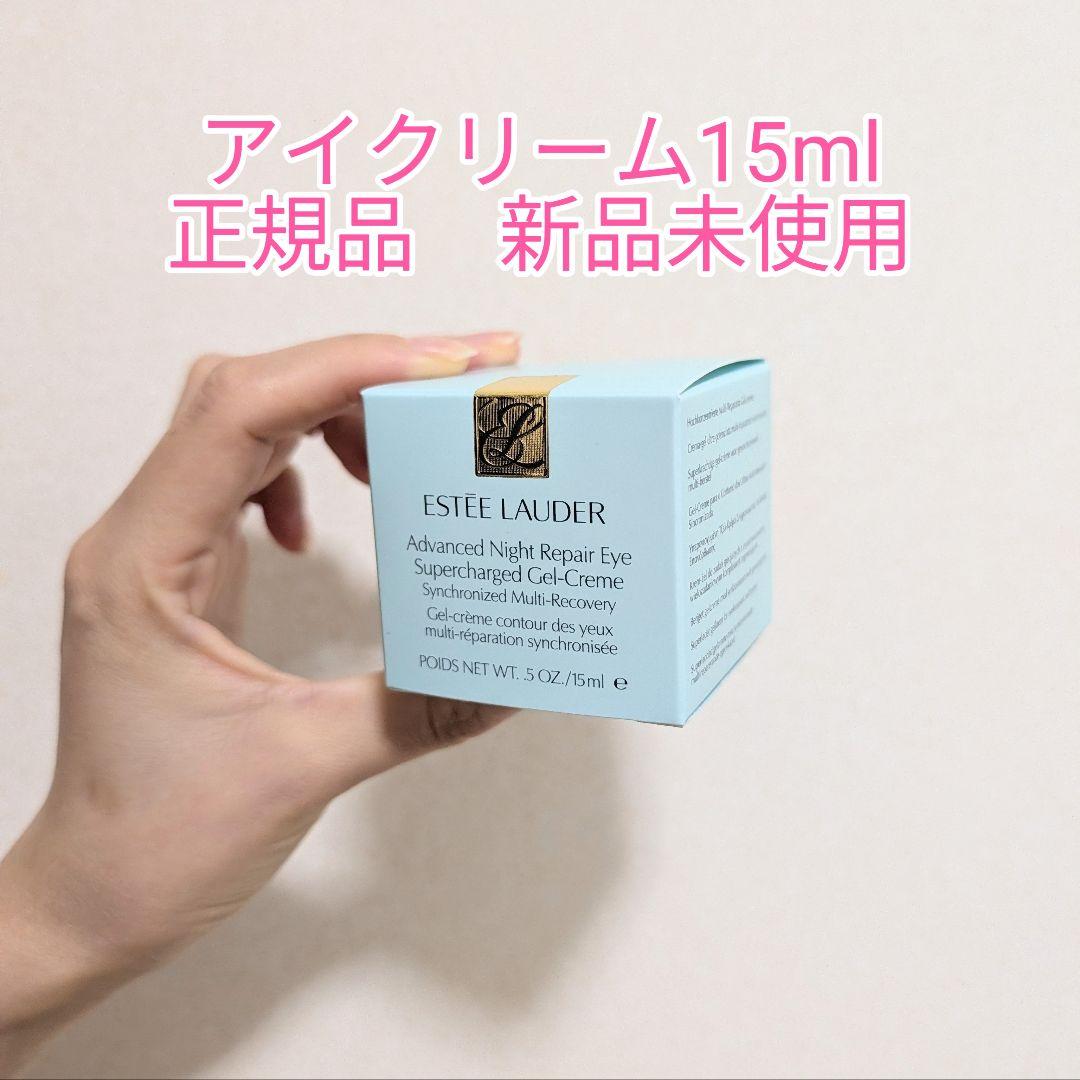 正規品ESTEELAUDERアイクリーム 15ml