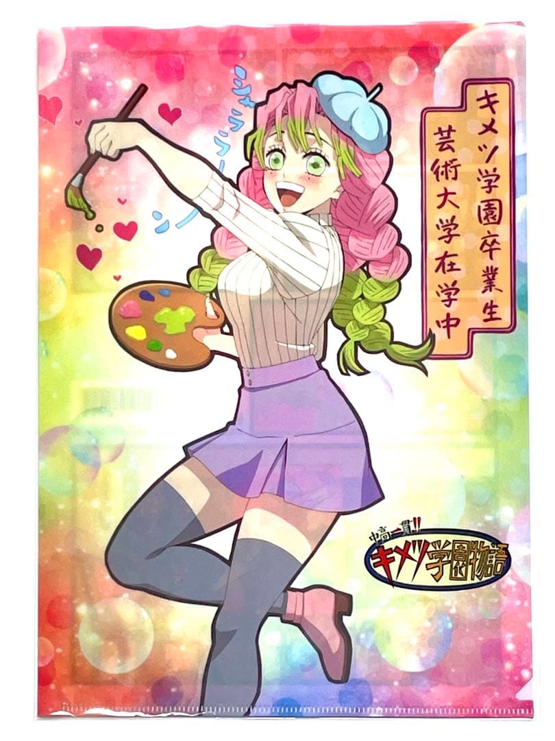 鬼滅の刃 キメツ学園物語 クリアファイル 甘露寺蜜璃 刀鍛冶の里編