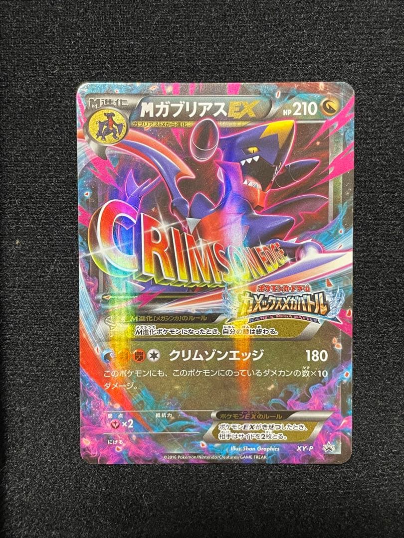 XY-P M ガブリアスEX_カメックスメガバトル 6ポイント引き換え PRO…