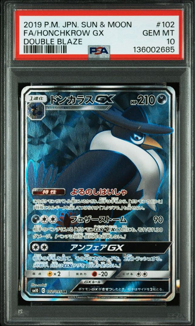 PSA10 ドンカラスGX SR 102 ダブルブレイズ ポケモンカード